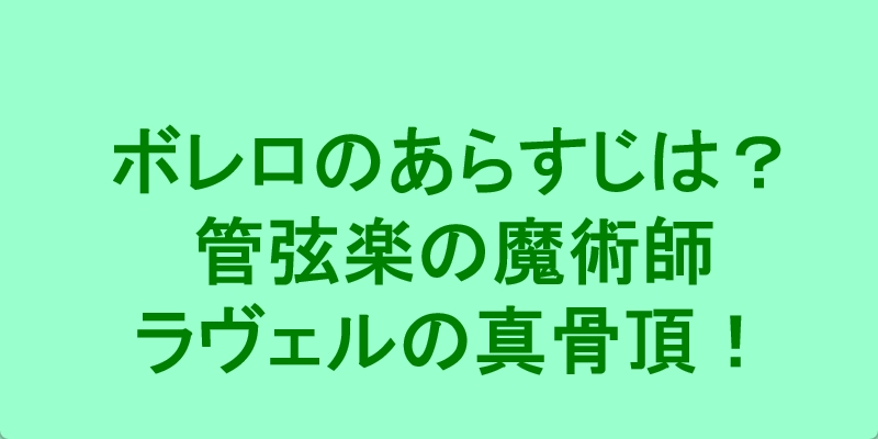 ストア バレエ ボレロ 解説